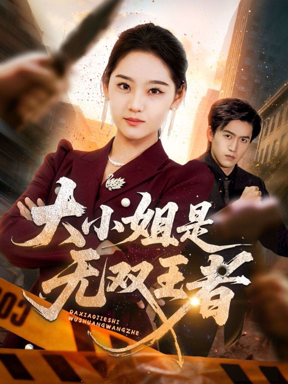 《大小姐是无双王者(2025)》高清海报 免费在线观看
