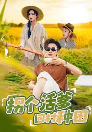 《拐个活爹回村种田(2025)》高清海报 免费在线观看