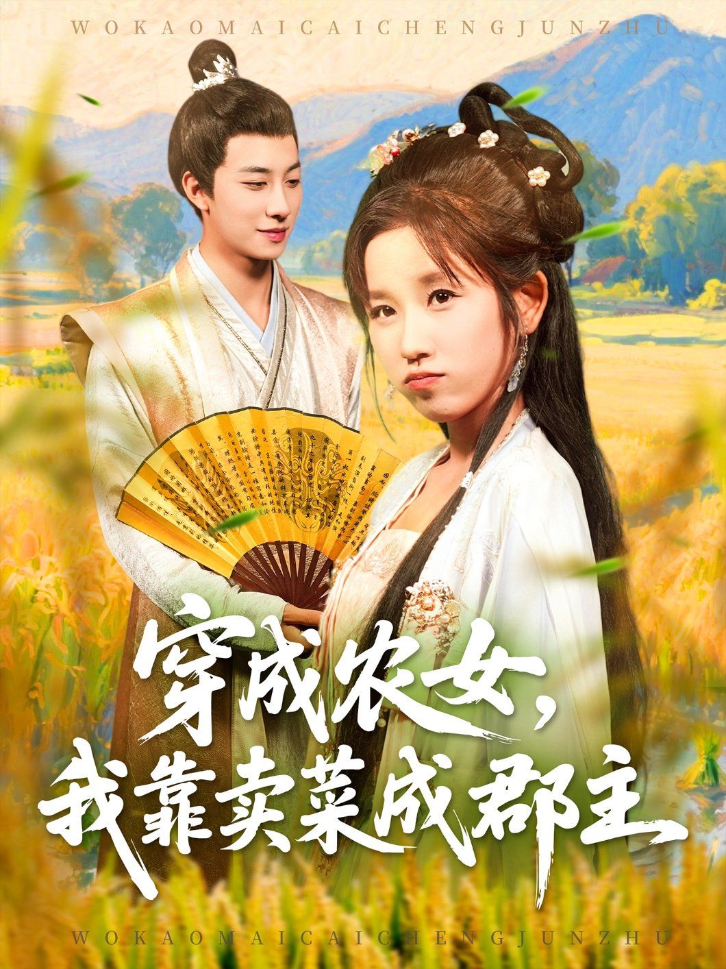 《穿越农女我靠卖菜成郡主(2025)》高清海报 免费在线观看