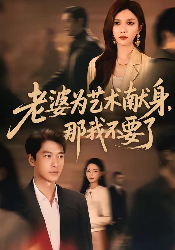 《老婆为艺术献身，那我不要了(2026)》高清海报 免费在线观看