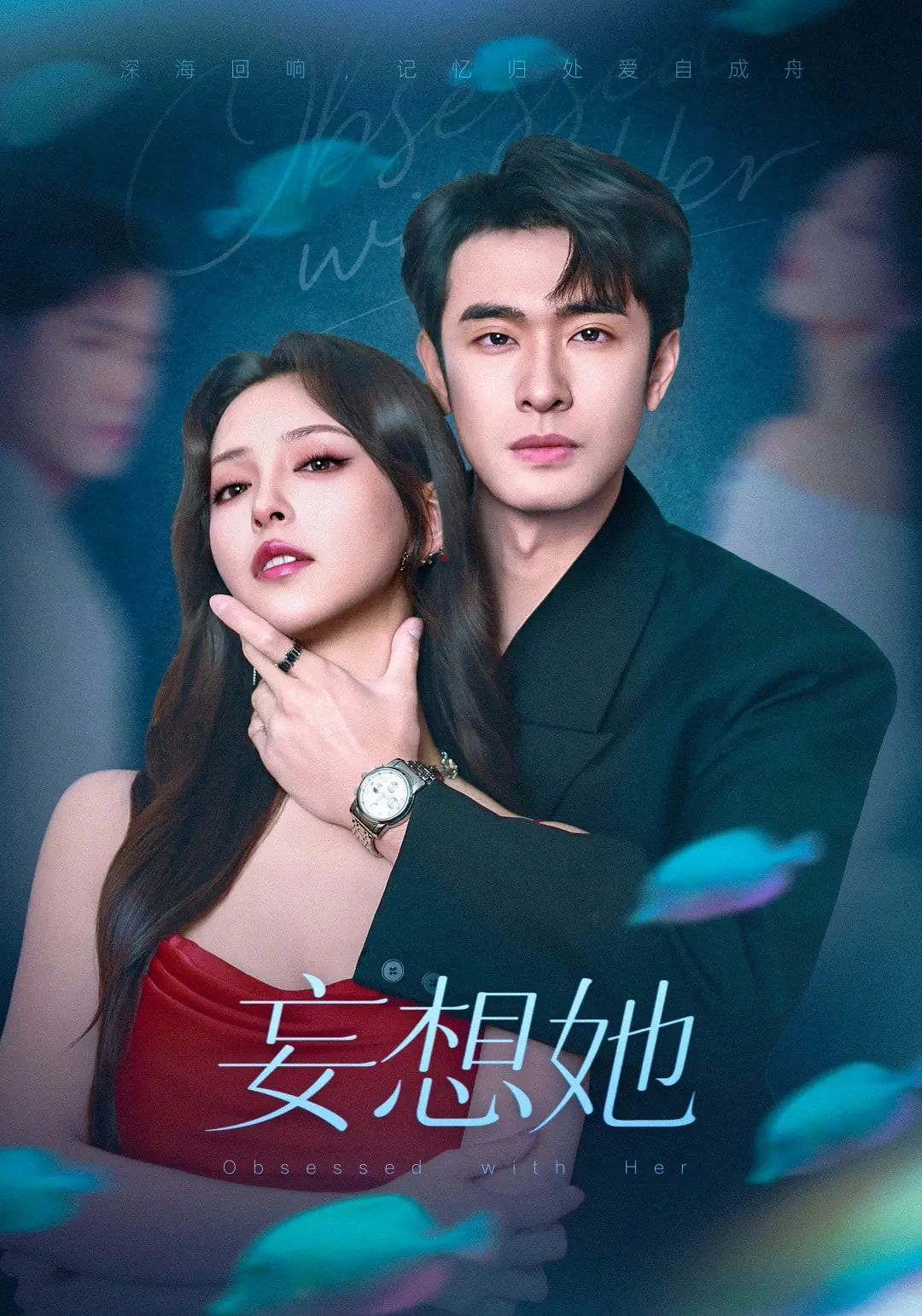 《妄想她(2025)》高清海报 免费在线观看