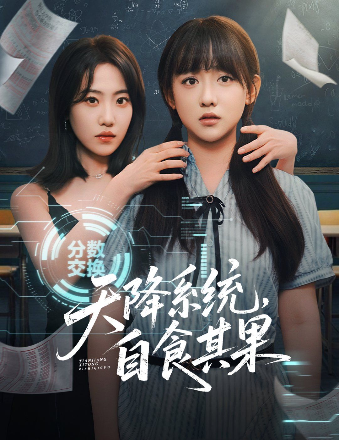 《天降系统，自食其果(2025)》高清海报 免费在线观看