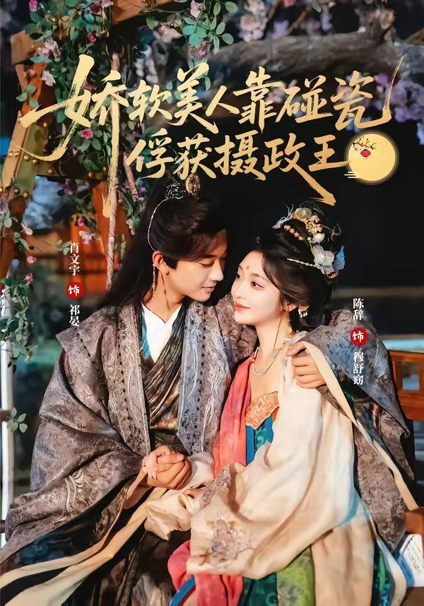 《娇软美人靠碰瓷俘获摄政王(2026)》高清海报 免费在线观看