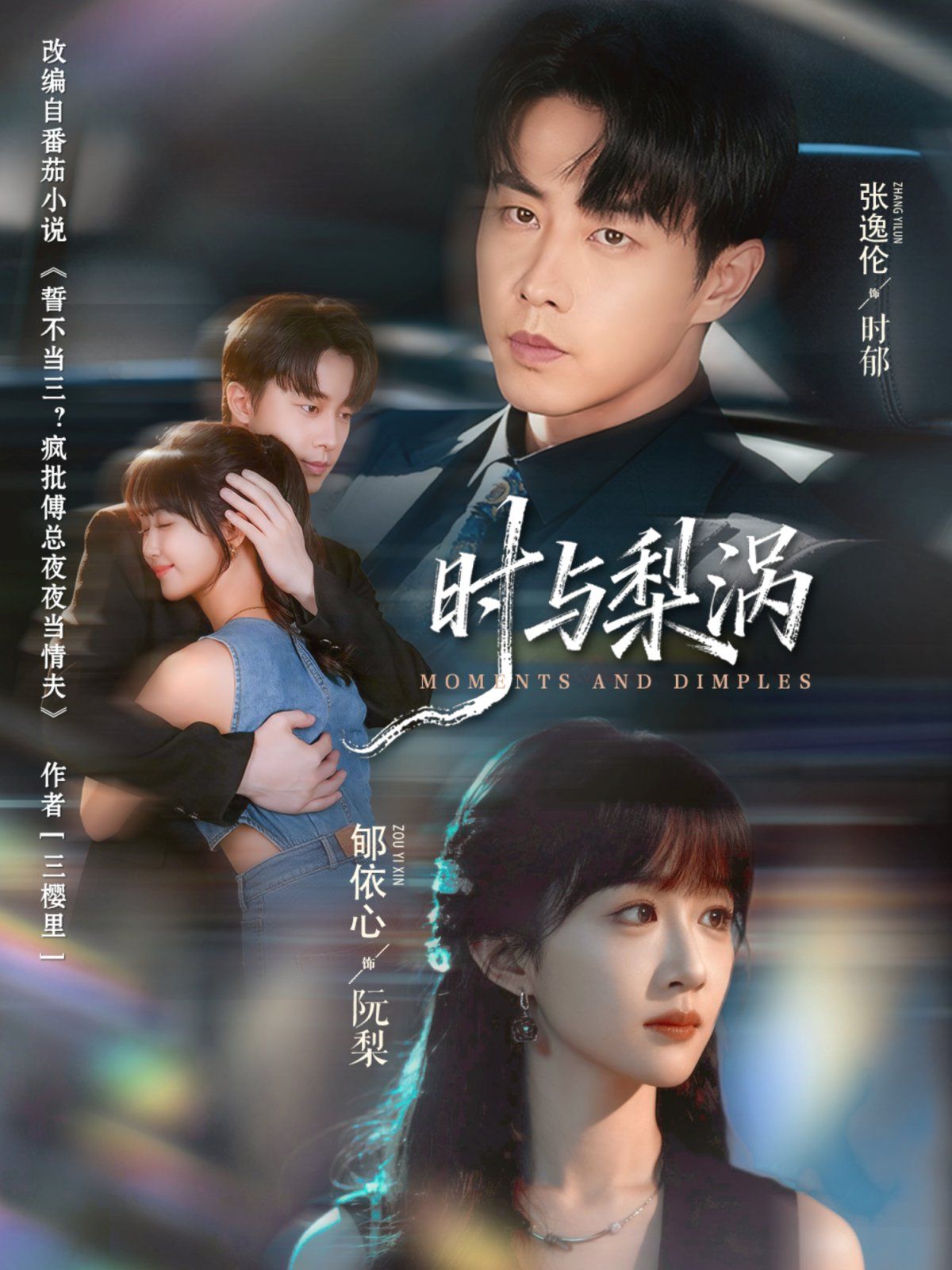 《时与梨涡(2025)》高清海报 免费在线观看