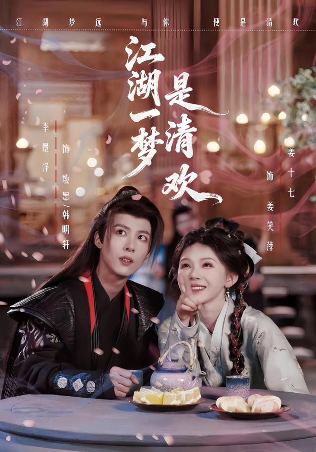 《江湖一梦是清欢(2026)》高清海报 免费在线观看