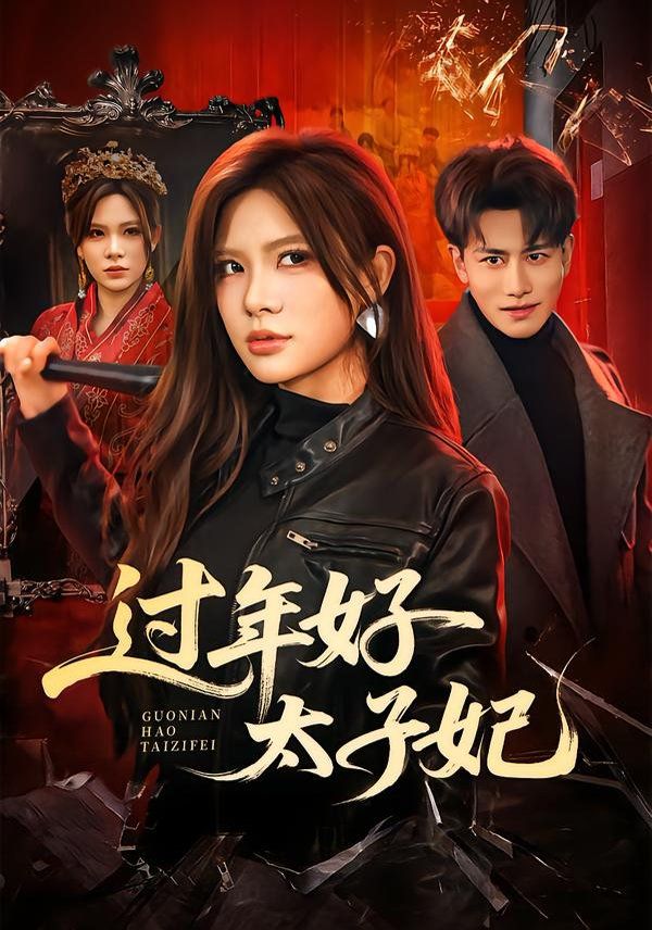 《过年好太子妃(2026)》高清海报 免费在线观看