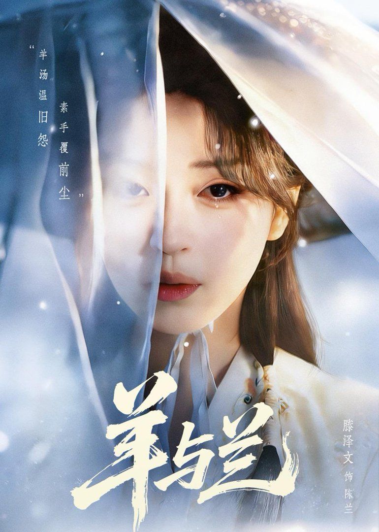 《羊与兰(2026)》高清海报 免费在线观看