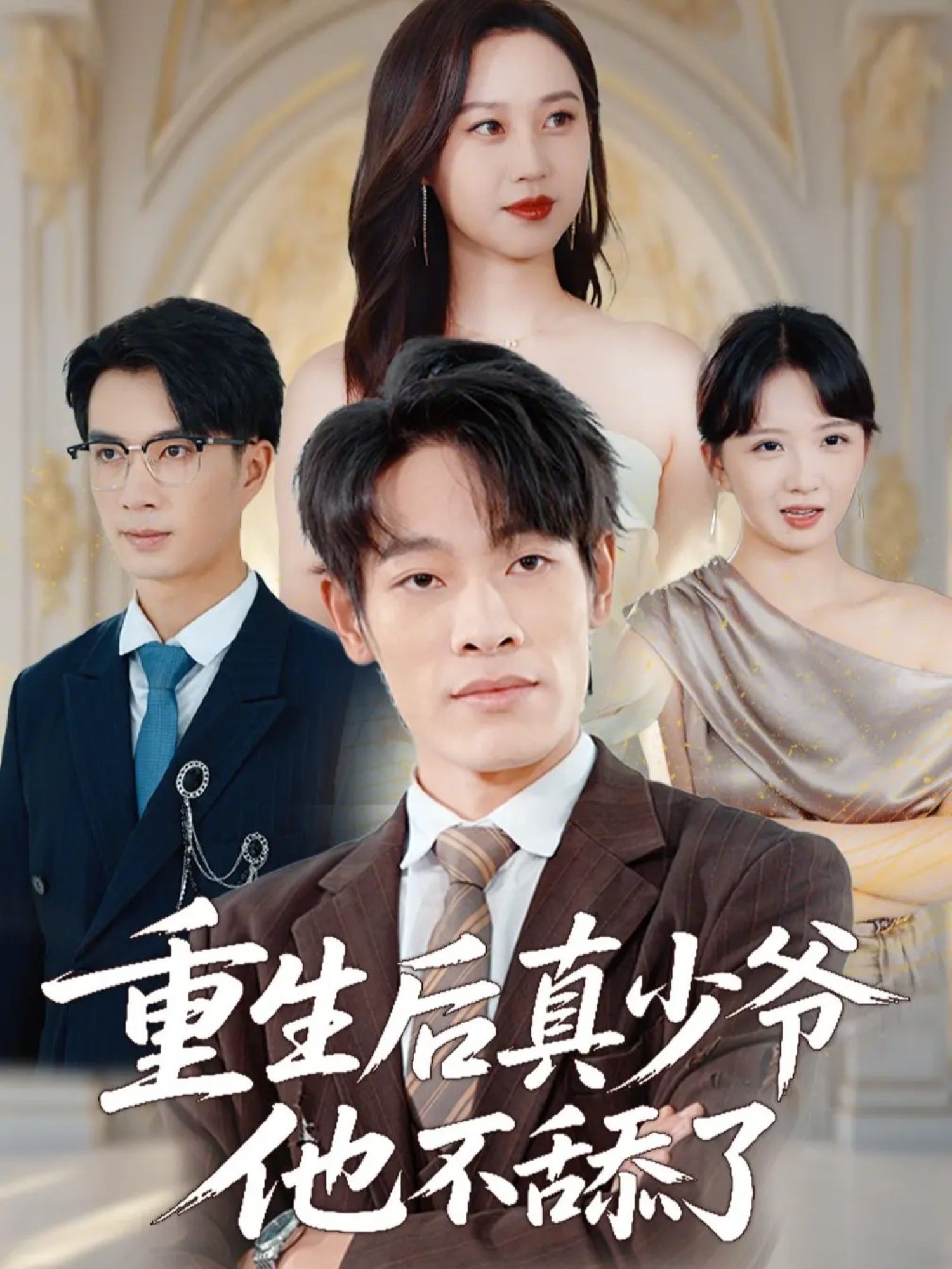 《重生后真少爷他不舔了(2026)》高清海报 免费在线观看