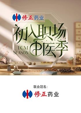 《初入职场·中医季(2025)》高清海报 免费在线观看