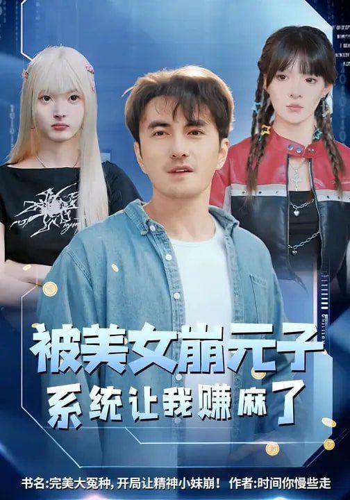 《被美女崩元子，系统让我赚麻了(2026)》高清海报 免费在线观看