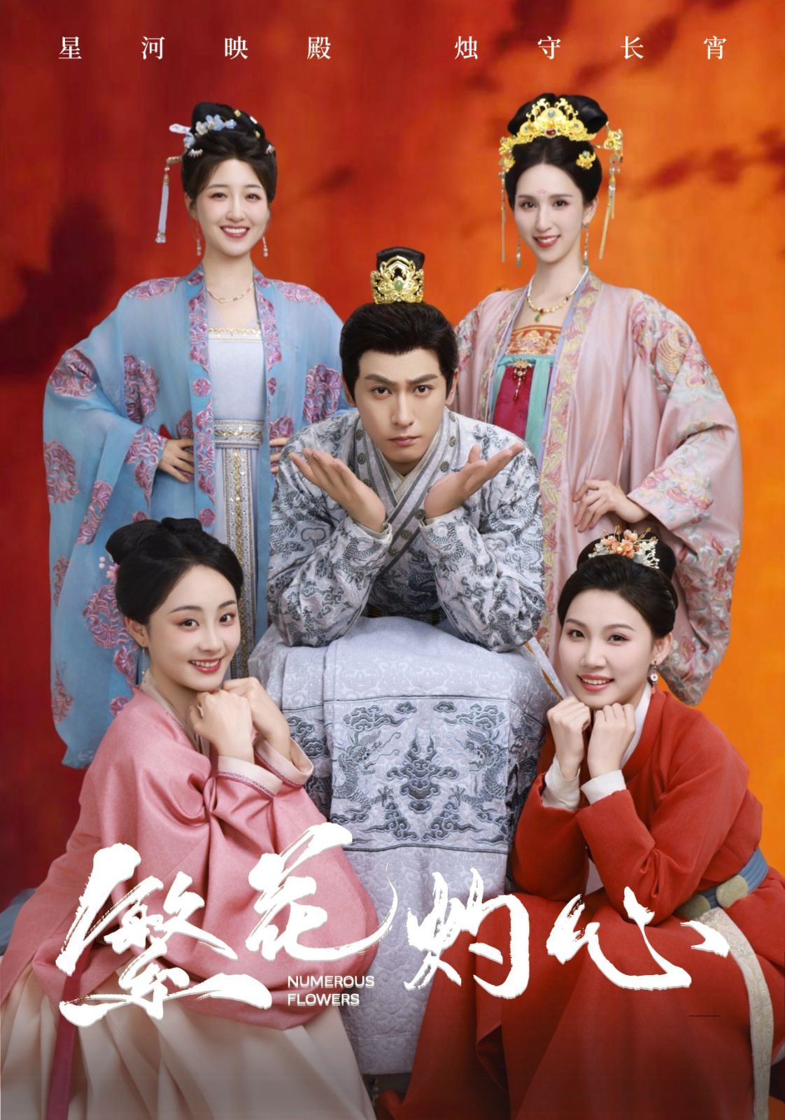 《繁花灼心(2025)》高清海报 免费在线观看