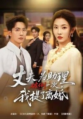 《夫为助理破例一次，我提了离婚(2026)》高清海报 免费在线观看