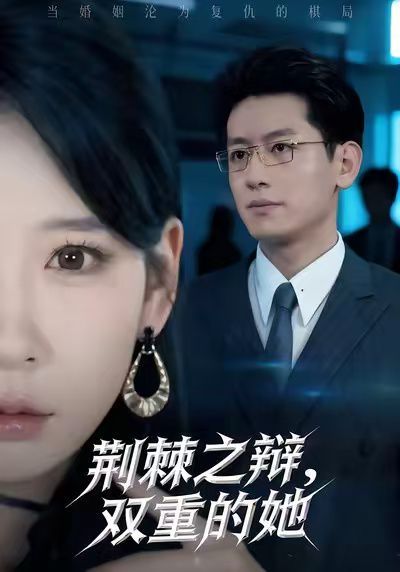 《荆棘之辩，双重的她(2025)》高清海报 免费在线观看
