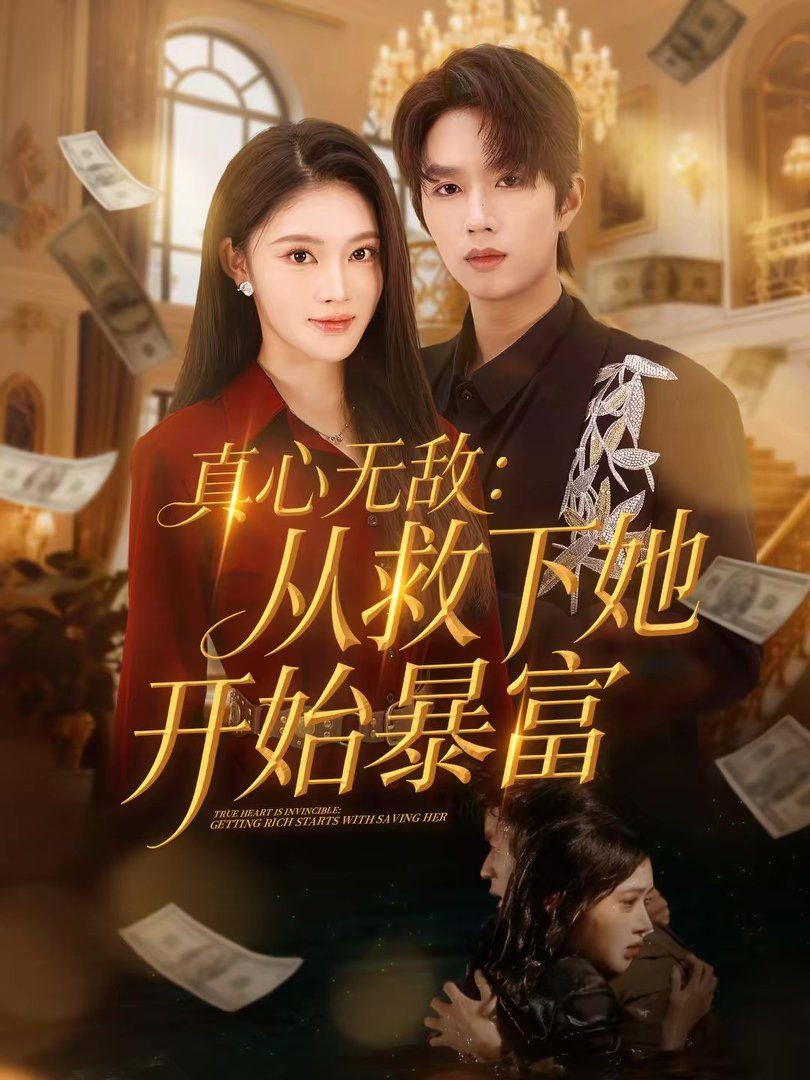 《真心无敌：从救下她开始暴富(2026)》高清海报 免费在线观看