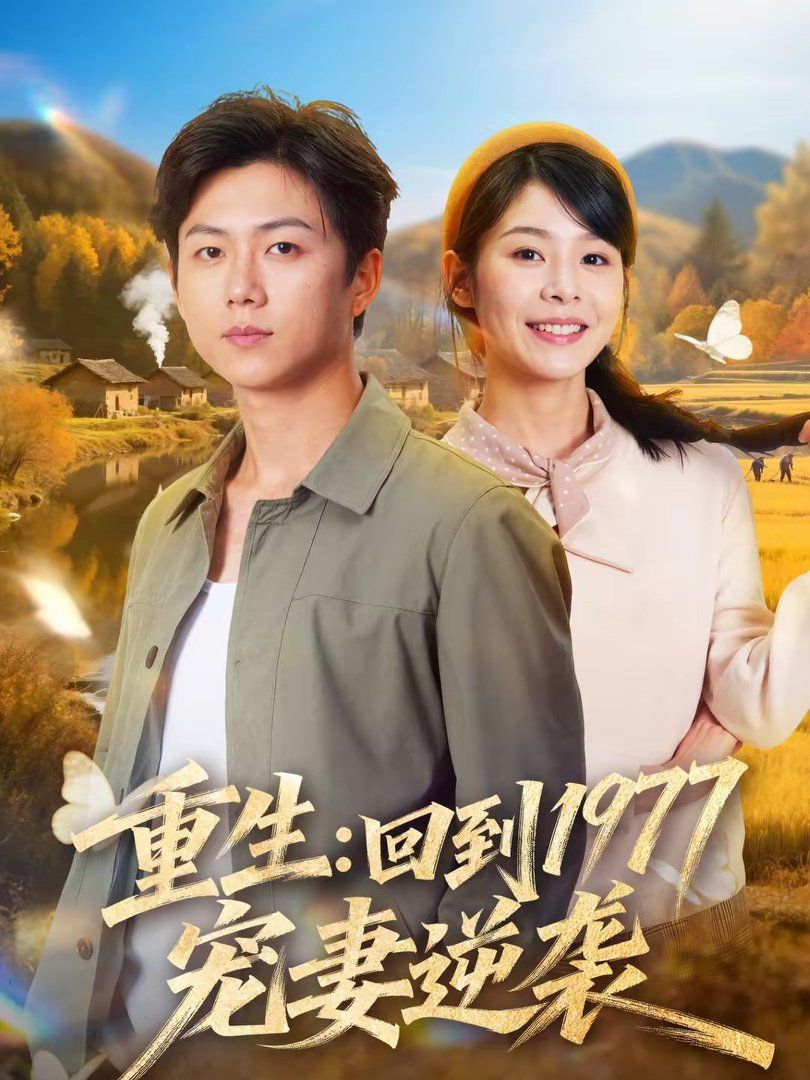 《重生：回到1977当奶爸(2026)》高清海报 免费在线观看