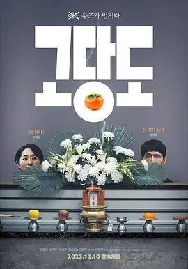 《提前的葬礼(2025)》高清海报 免费在线观看
