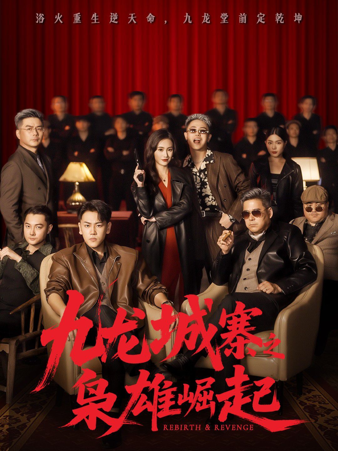 《九龙城寨之枭雄崛起（九龙局中局）(2025)》高清海报 免费在线观看