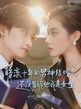 《暗恋十年的男神结婚了，还没告诉他我是女生(2026)》高清海报 免费在线观看