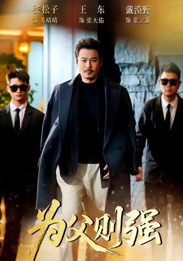 《为父则强(2026)》高清海报 免费在线观看