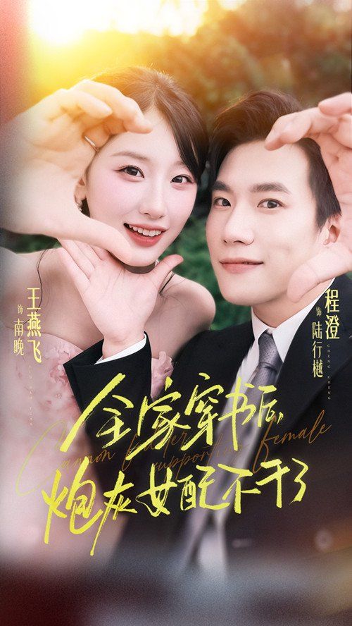 《全家穿书后炮灰女配不干了(2025)》高清海报 免费在线观看