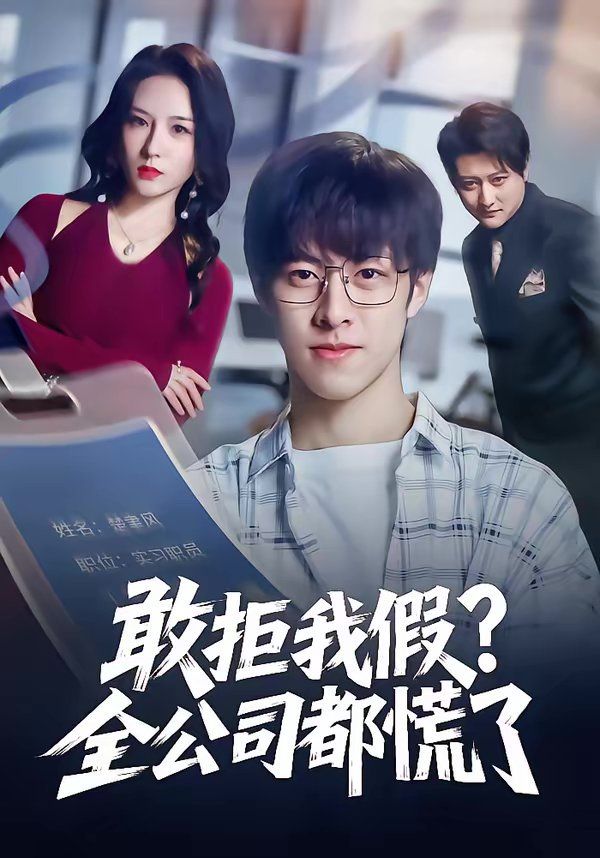 《敢拒我假全公司都慌了(2026)》高清海报 免费在线观看