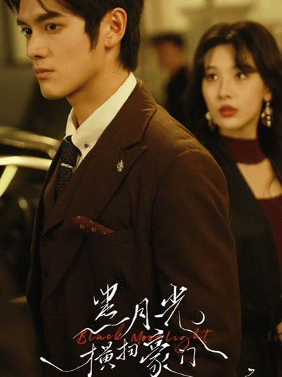 《黑月光横扫豪门(2026)》高清海报 免费在线观看