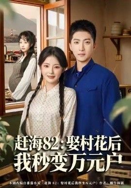 《赶海82：娶村花后我秒变万元户(2026)》高清海报 免费在线观看