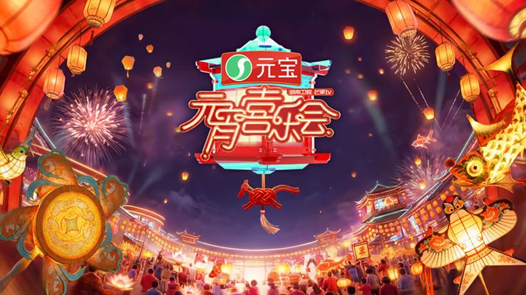 《2026湖南卫视芒果TV元宵喜乐会(2026)》高清海报 免费在线观看
