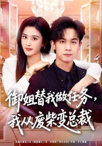 《御姐替我做任务，我从废柴变总裁(2026)》高清海报 免费在线观看