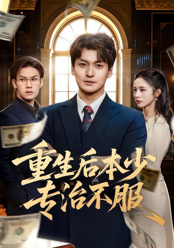 《重生后本少专治不服(2026)》高清海报 免费在线观看