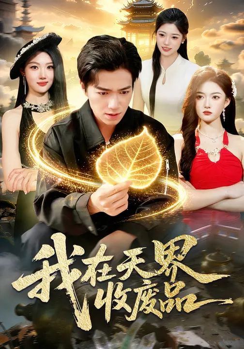《我在天界收废品(2026)》高清海报 免费在线观看