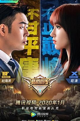 《终极高手 第二季(2020)》高清海报 免费在线观看