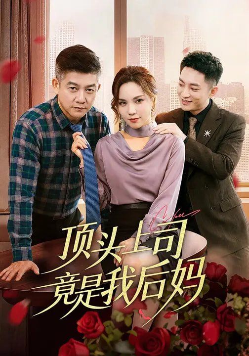 《顶头上司竟是我后妈(2026)》高清海报 免费在线观看