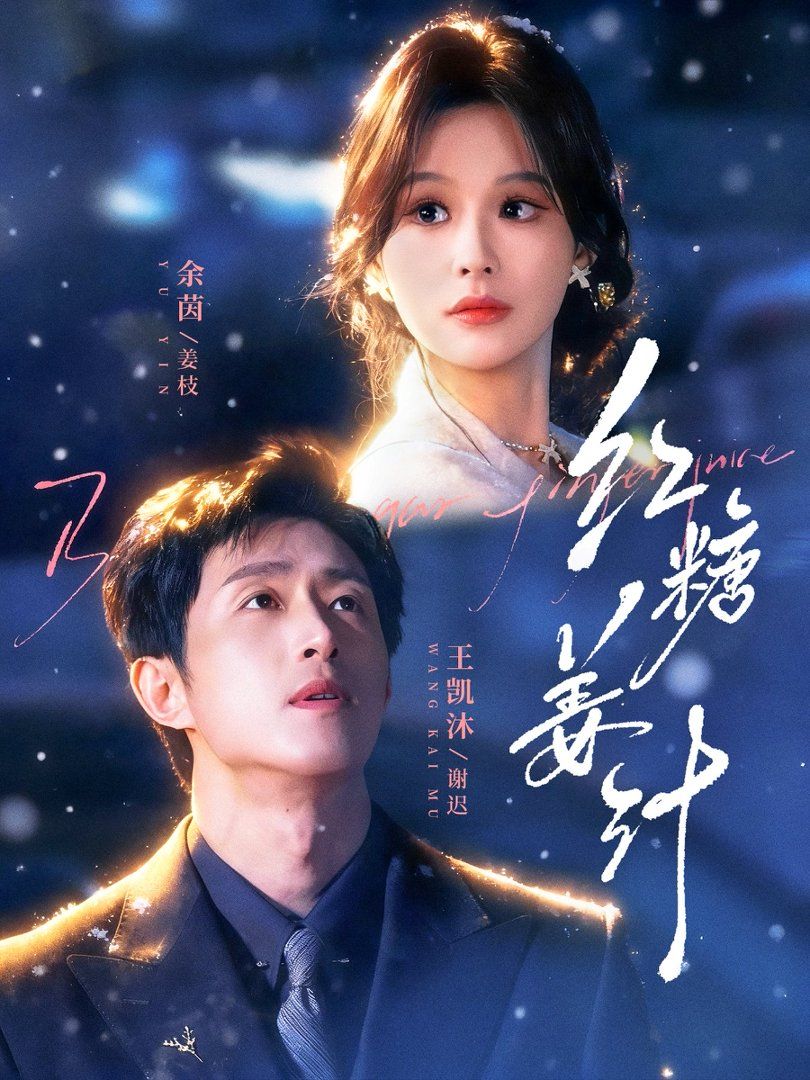 《红糖姜汁(2026)》高清海报 免费在线观看