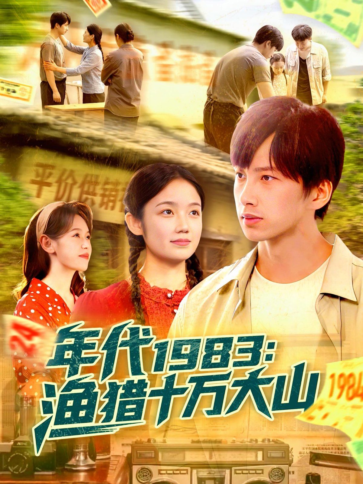 《年代1983渔猎十万大山(2025)》高清海报 免费在线观看