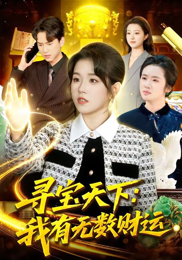 《寻宝天下：我有无数财运(2026)》高清海报 免费在线观看
