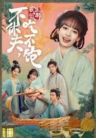 《不休夫，我连饭都吃不饱(2025)》高清海报 免费在线观看