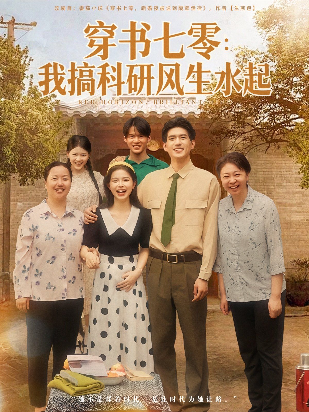 《穿书七零我搞科研风生水起(2025)》高清海报 免费在线观看