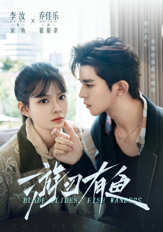 《游刃有鱼(2026)》高清海报 免费在线观看