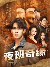 《夜班奇缘，孤仞我在夜店当保安(2025)》高清海报 免费在线观看