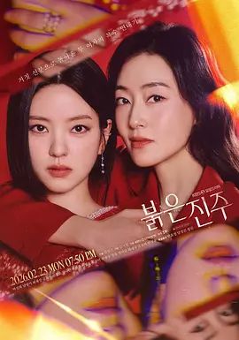 《红色珍珠(2026)》高清海报 免费在线观看
