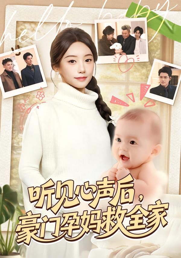 《听见心声后，豪门孕妈救全家(2026)》高清海报 免费在线观看