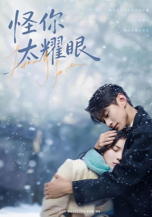 《怪你太耀眼(2026)》高清海报 免费在线观看