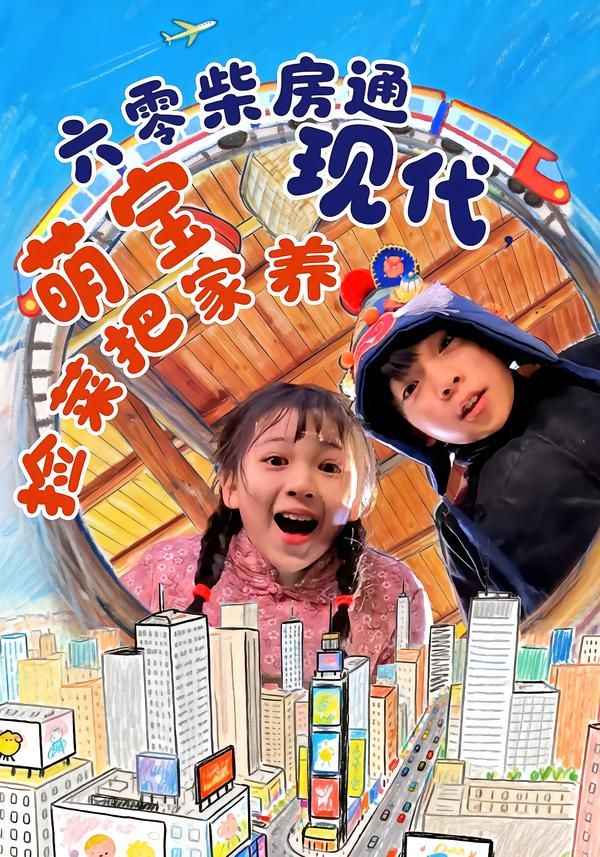 《六零柴房通现代，萌宝捡菜把家养(2026)》高清海报 免费在线观看