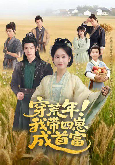 《穿荒年！我带四崽成首富(2025)》高清海报 免费在线观看