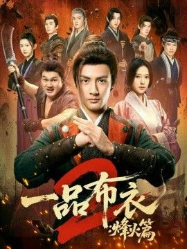 《一品布衣2：烽火篇(2026)》高清海报 免费在线观看
