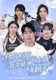 《物价贬值，我带精神小妹嗨翻天(2025)》高清海报 免费在线观看