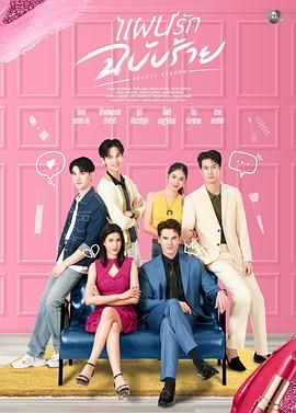 《邪恶爱计(2025)》高清海报 免费在线观看