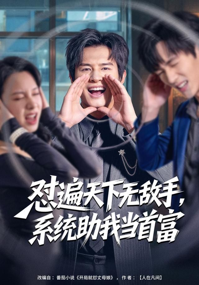 《怼遍天下无敌手，系统助我当首富(2026)》高清海报 免费在线观看
