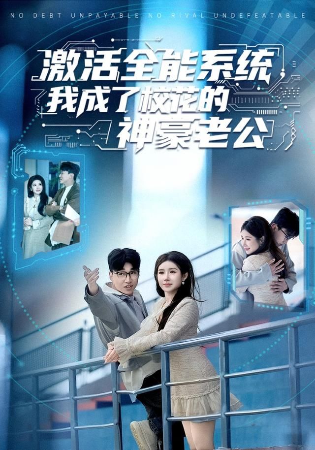 《激活全能系统，我成了校花的神豪老公(2026)》高清海报 免费在线观看